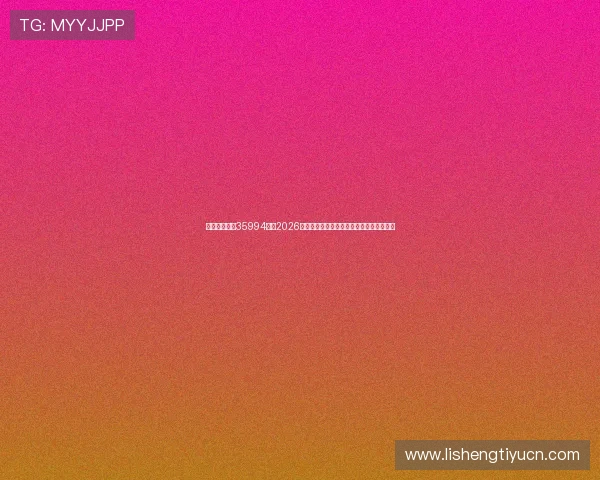 金牛娱乐行吧35994烫：2026世界杯最受关注的明星球员表现与精彩瞬间
