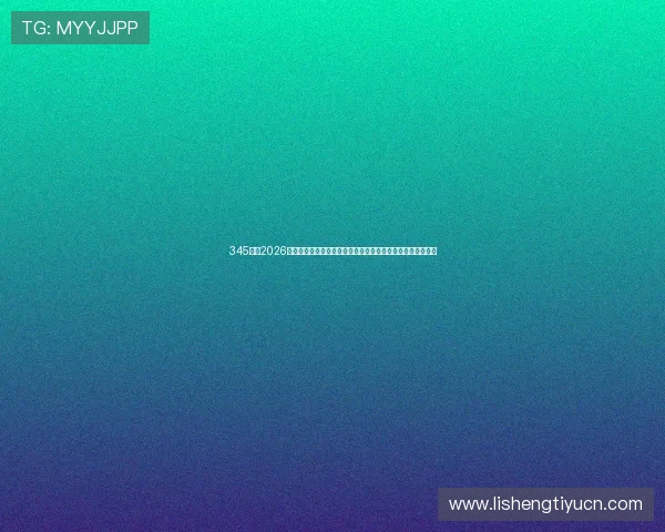 345体育2026世界杯赛前热点话题,专家解读球队战术布局与赛场策略分析