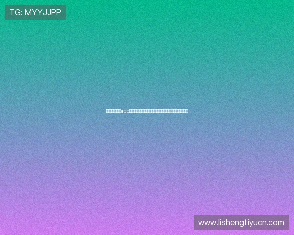 企鹅体育直播app下载电脑端功能介绍，全面提升你的体育直播观看体验